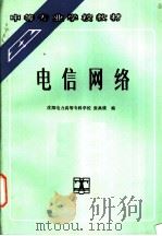 电信网络   1993  PDF电子版封面  7120018655  沈阳电力高等专科学校，张典谟编 