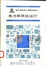电力系统及运行   1988  PDF电子版封面  7504501956  劳动部培训司组织编写 