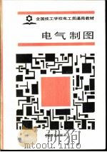电气制图   1989  PDF电子版封面  7504503010  劳动部培训司组织编写 