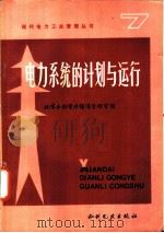 电力系统的计划与运行   1986  PDF电子版封面  15143·6315X  日本新电气事业讲座编辑委员会编辑；刘长垣译 