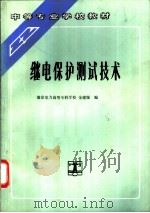 继电保护测试技术   1993  PDF电子版封面  7120018507  南京电力高等专科学校，金建源编 