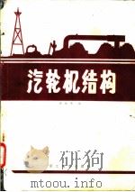 汽轮机结构   1987  PDF电子版封面  7800590097  张延峰编 