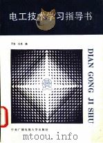 电工技术学习指导书   1991  PDF电子版封面  7304005890  王岩，谷良编 