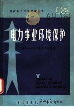 电力事业环境保护   1986  PDF电子版封面  15143·6320X  （日）新电气事业讲座编辑委员会，孙景明，郭维忠，王兰香译 