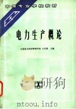 电力生产概论   1993  PDF电子版封面  7120016784  大连电力经济管理学校，王升晨主编 