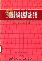 三相异步电动机经济运行手册   1993  PDF电子版封面  750461176X  刘学志等编著 