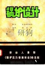 锅炉设计     PDF电子版封面    （日）中山秀男著；吴文浩译 