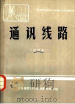 通讯线路  试用本     PDF电子版封面    水利电力部教育司培训教材编写组 