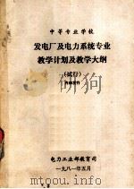 中等专业学校  发电厂及电力系统专业教学计划及教学大纲  试行（1981 PDF版）