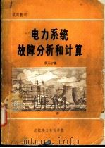 电力系统故障分析与计算     PDF电子版封面    蔡元宇编 