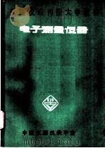 电子测量仪器     PDF电子版封面    中国仪器仪表学会 