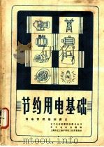 节约用电基础用电管理培训讲义     PDF电子版封面    东北电业管理局抚顺电业局华东电业管理局上海市总工会沪西职工技 