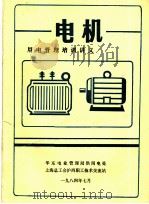 用电管理培训讲义《电机》     PDF电子版封面    华东电业管理局供用电处，上海总工会沪西职工技术交流站 