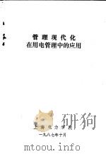 管理现代化在用电管理中的应用     PDF电子版封面    上海电力学院 