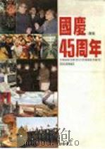 国庆四十五周年特刊（ PDF版）