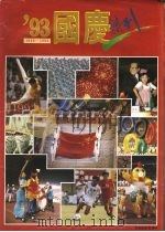 93年国庆特刊（ PDF版）