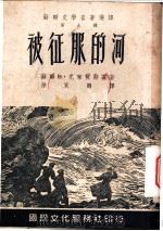 被征服的河   1953  PDF电子版封面    （苏）尤莱赞斯基（В.Юрезанский）撰；徐家鹤译 