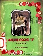 祖国的孩子  初中   1955  PDF电子版封面    奥·伊凡年柯著；唐清里译 