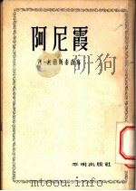阿尼霞   1955  PDF电子版封面    （俄）托尔斯泰改编；富鸿铭译 