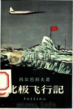 北极飞行记   1958  PDF电子版封面  12009·78  （苏）肖尔巴科夫（Щерьаков）著；郭镛森译 