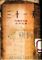 三十一天   1953  PDF电子版封面    阿历克辛著；徐芝延译 