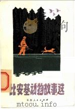 比安基动物故事选   1981  PDF电子版封面  10100·522  马肇元，高楚明，冯明霞译 