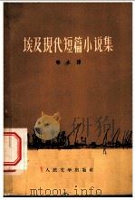 埃及现代短篇小说集   1958  PDF电子版封面  10019·1005  （埃）阿什—莎尔卡维等著；秦水译 