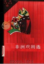 非洲戏剧选   1983  PDF电子版封面  10208·129  高长荣编；江虹译 