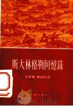 斯大林格勒回忆录   1956  PDF电子版封面  10078·1056  （德）魏纳特（E.Weinert）著；高年生，刘诒娴译 