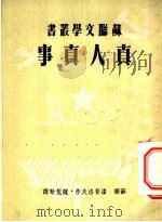 真人真事   1950  PDF电子版封面    （苏联）潘斐洛夫著；魏荒弩译 