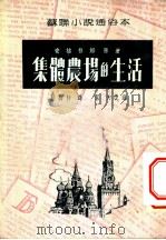 苏联小说通俗本  集体农场的生活   1950  PDF电子版封面    安格林娜著；陆梅林译 