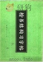 楷书结构习字帖（1974 PDF版）