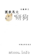 大马戏团   1948  PDF电子版封面    师陀撰 