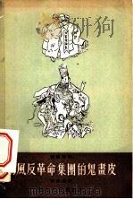 胡风反革命集团的鬼画皮   1955  PDF电子版封面    李无忌著 