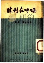 胜利在呼唤  三幕剧   1953  PDF电子版封面    龚家宝撰 