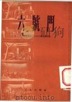六号门   1951  PDF电子版封面    天津市搬运工人文工团集体创作；王血波，张学新执笔，收获文艺丛 
