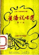 广播说唱选  第一本   1955  PDF电子版封面    上海人民广播电台编 