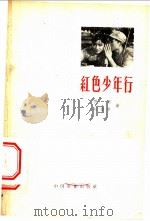 红色少年行   1958  PDF电子版封面  10061·84  乔羽，时佑平著 