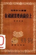 在祖国需要的岗位上   1956  PDF电子版封面    黄宗英著；电影艺术编译社编辑 