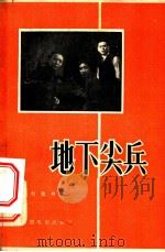 地下尖兵   1957  PDF电子版封面  10061·63  刘致祥著 