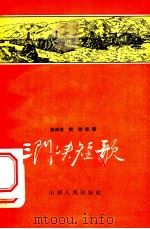 三门峡短歌   1957  PDF电子版封面  10088·103  吴烟痕等著；姚天沐绘图 