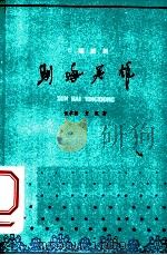 驯海英雄  七场话剧   1960  PDF电子版封面  10151·198  张学新，方沉著 