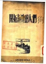 开拓极地的人们   1955  PDF电子版封面    萧穆什金著；陈复庵等译 