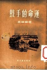 鼓手的命运  小说   1953  PDF电子版封面    （苏）盖达尔（А.П.Гайдар）撰；梦海译 