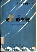 吉林文史资料  第8辑  流浪的王妃（1985 PDF版）