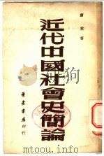 近代中国社会史简论（ PDF版）