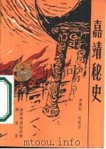 嘉靖秘史   1986  PDF电子版封面  10108·116  周傲秋，冯道信 