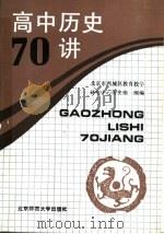 高中历史  70  讲（1992 PDF版）