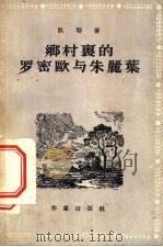 乡村里的罗密欧与朱丽叶   1955  PDF电子版封面    高特弗利·凯勒著；田德望译 