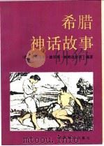 希腊神话故事   1990  PDF电子版封面  7501203059  （希腊）帕帕道普洛编著；王延生译 